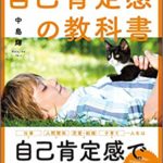 お何があっても「大丈夫。」と思えるようになる 自己肯定感の教科書