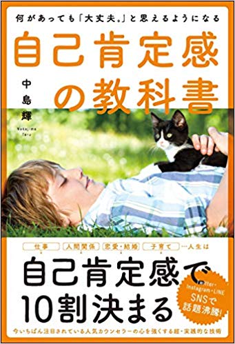 お何があっても「大丈夫。」と思えるようになる 自己肯定感の教科書